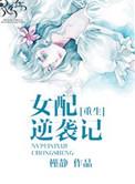 穿书女配逆袭指南