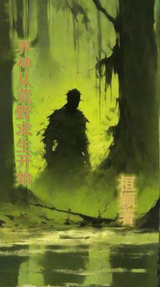 从荒野求生到全球巨星全文免费阅读