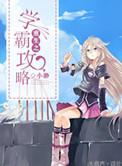 重生之学霸攻略免费阅读全文