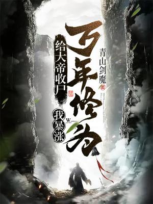 我暴涨万年修为! 完整版免费