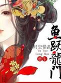 鱼跃龙门什么意思啊