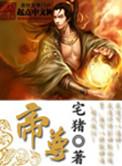 我成了万人迷帝尊