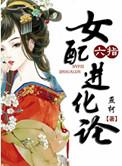 六指女配进化论TXT百度