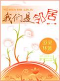 我们是邻居啊全文在线阅读