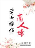 老大嫁作商人妇梅孝廷最后怎么样了