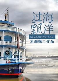飘洋过海来