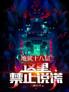 地狱十八层这里禁止说谎免费阅读