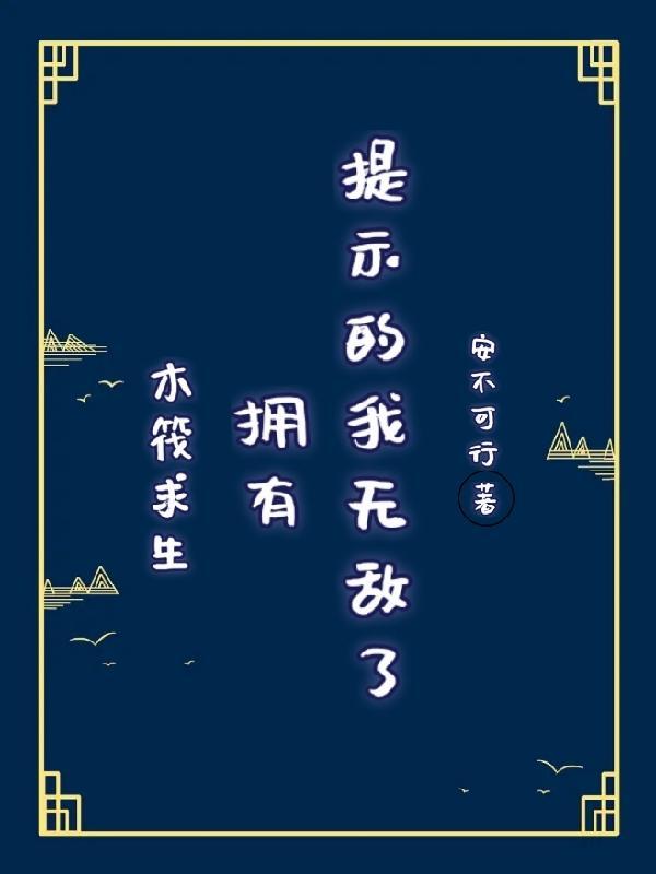 木筏求生拥有提示的我无敌了全