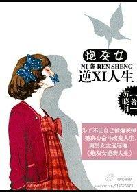 炮灰女的逆袭免费阅读