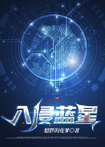 异形入侵蓝星
