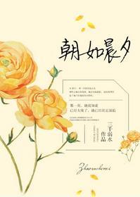 朝朝如夕是什么意思