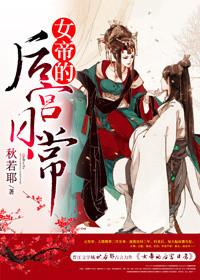 女帝的后宫日常 全文免费阅读