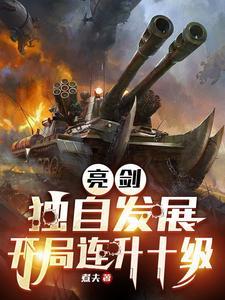 抗战我成了李云龙的顶头上司 列表