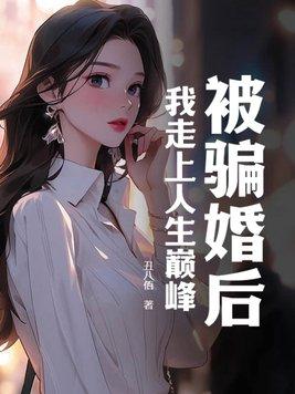 被骗婚怎么处理