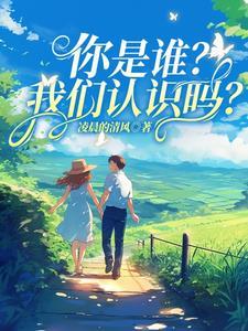 你是谁?我们认识吗的英文