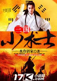三国小术士最后去哪了