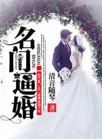 名门婚宠甜到齁完整版97
