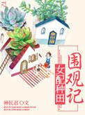 女配种田围观记免费阅读