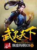 武灵天下全文阅读