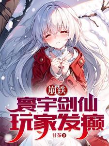 玩家发癫免费阅读