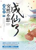突然成仙了怎么办番外