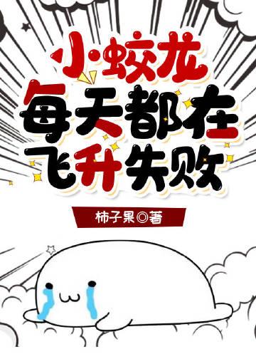 小蛟龙每天都在飞升失败晋江
