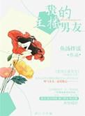我的主播男友结局
