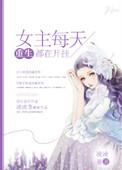 女主每天都在立flag长佩