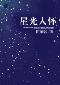 星光入怀好看吗