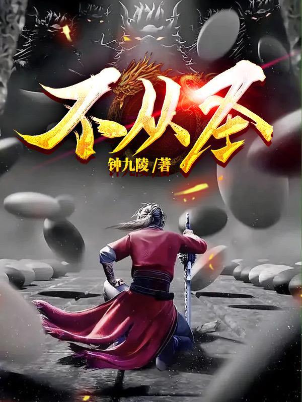不从圣李子冀结局