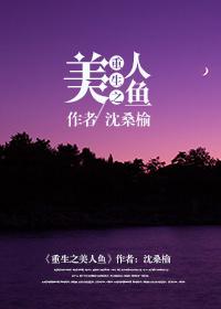 重生之美人鱼系统漫画解说