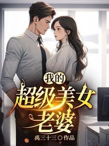 我的超级老婆有完本吗