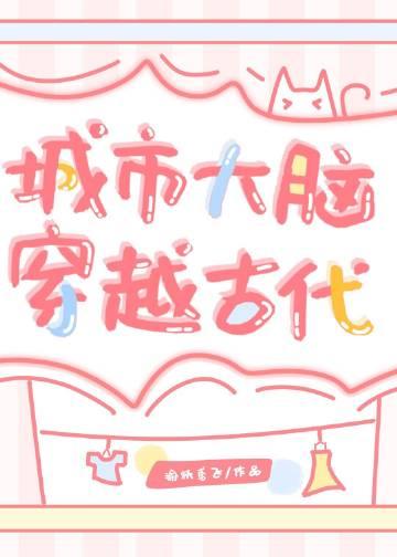 城市大脑穿越古代(基建)